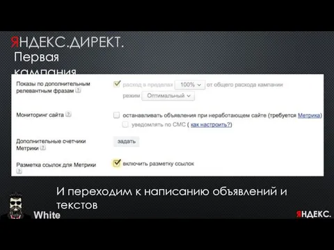 White ЯНДЕКС.ДИРЕКТ. Первая кампания И переходим к написанию объявлений и текстов ЯНДЕКС.ДИРЕКТ.