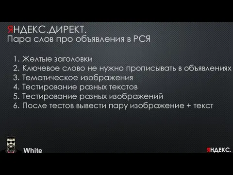 White ЯНДЕКС.ДИРЕКТ. Желтые заголовки Ключевое слово не нужно прописывать в объявлениях