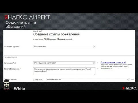 White ЯНДЕКС.ДИРЕКТ. Создание группы объявлений ЯНДЕКС.ДИРЕКТ.