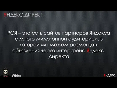 White ЯНДЕКС.ДИРЕКТ. ЯНДЕКС.ДИРЕКТ. РСЯ – это сеть сайтов партнеров Яндекса с