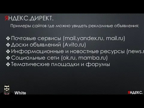 White ЯНДЕКС.ДИРЕКТ. Примеры сайтов где можно увидеть рекламные объявления: Почтовые сервисы