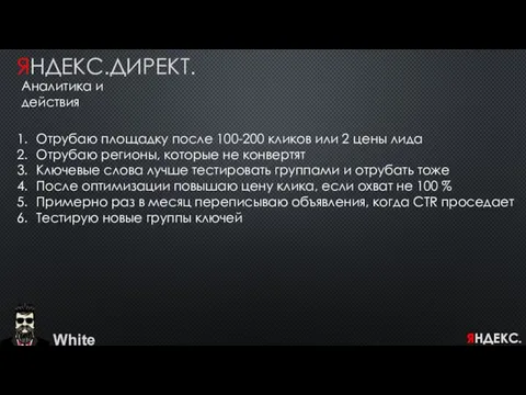 White ЯНДЕКС.ДИРЕКТ. Аналитика и действия Отрубаю площадку после 100-200 кликов или