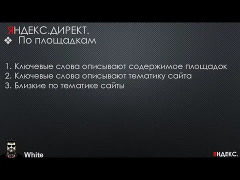 White ЯНДЕКС.ДИРЕКТ. По площадкам Ключевые слова описывают содержимое площадок Ключевые слова