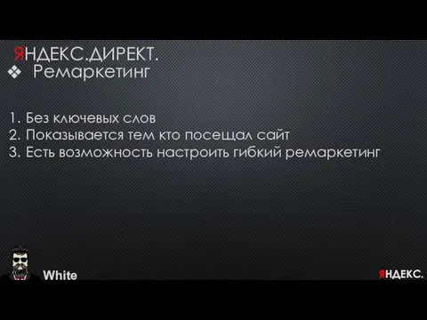 White ЯНДЕКС.ДИРЕКТ. Ремаркетинг Без ключевых слов Показывается тем кто посещал сайт