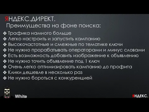 White ЯНДЕКС.ДИРЕКТ. Преимущества на фоне поиска: Трафика намного больше Легко настроить