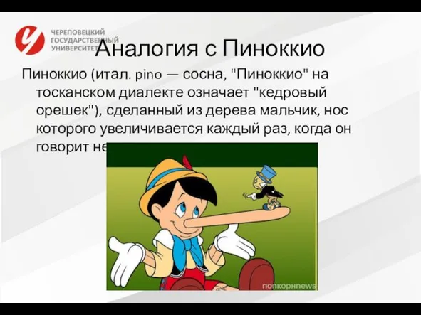 Аналогия с Пиноккио Пиноккио (итал. pino — сосна, "Пиноккио" на тосканском