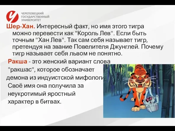 Шер-Хан. Интересный факт, но имя этого тигра можно перевести как "Король