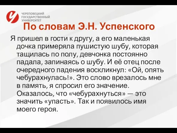 По словам Э.Н. Успенского Я пришел в гости к другу, а