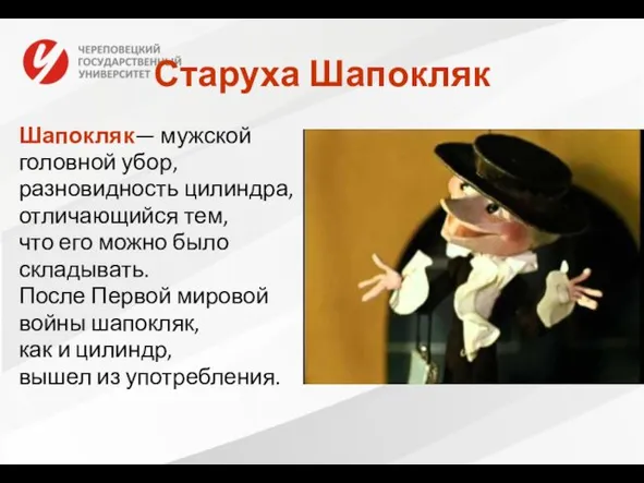 Старуха Шапокляк Шапокляк— мужской головной убор, разновидность цилиндра, отличающийся тем, что