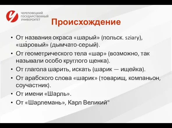 Происхождение От названия окраса «шарый» (польск. sziary), «ша́ровый» (дымчато-серый). От геометрического