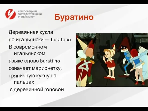 Буратино Деревянная кукла по итальянски — burattino. В современном итальянском языке