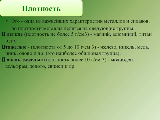 Это - одна из важнейших характеристик металлов и сплавов. по плотности