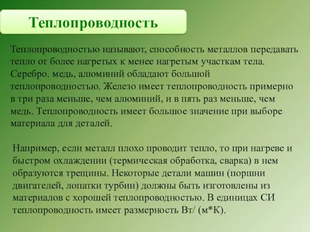 Теплопроводность Теплопроводностью называют, способность металлов передавать тепло от более нагретых к