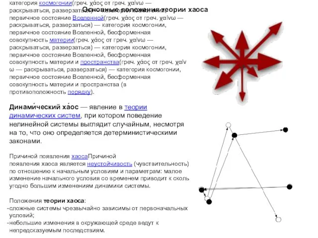 Ха́ос (греч.(греч. χάος от греч.(греч. χάος от греч. χαίνω — раскрываться,