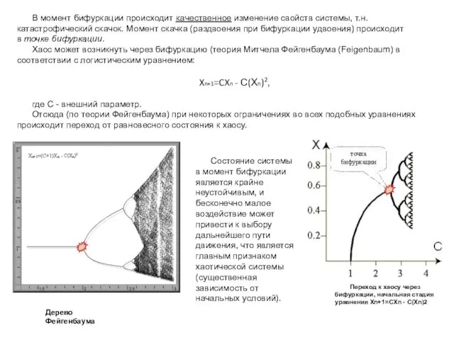 В момент бифуркации происходит качественное изменение свойств системы, т.н. катастрофический скачок.