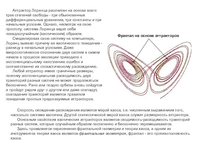 Аттрактор Лоренца рассчитан на основе всего трех степеней свободы - три