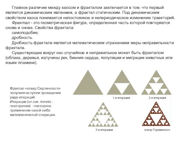 Главное различие между хаосом и фракталом заключается в том, что первый