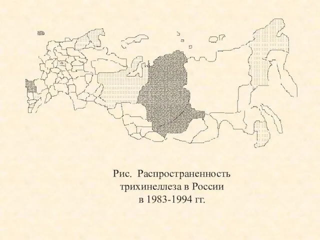 Рис. Распространенность трихинеллеза в России в 1983-1994 гг.