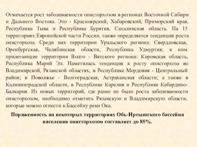 Отмечается рост заболеваемости описторхозом в регионах Восточной Сибири и Дальнего Востока.