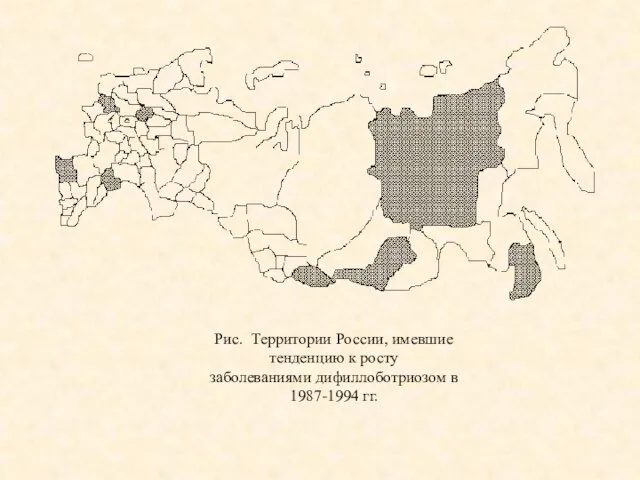 Рис. Территории России, имевшие тенденцию к росту заболеваниями дифиллоботриозом в 1987-1994 гг.