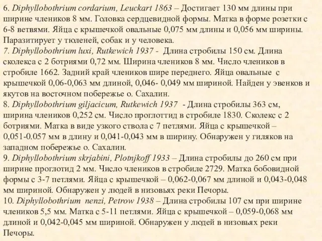 6. Diphyllobothrium cordarium, Leuckart 1863 – Достигает 130 мм длины при