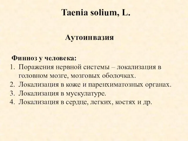 Taenia solium, L. Финноз у человека: Поражения нервной системы – локализация