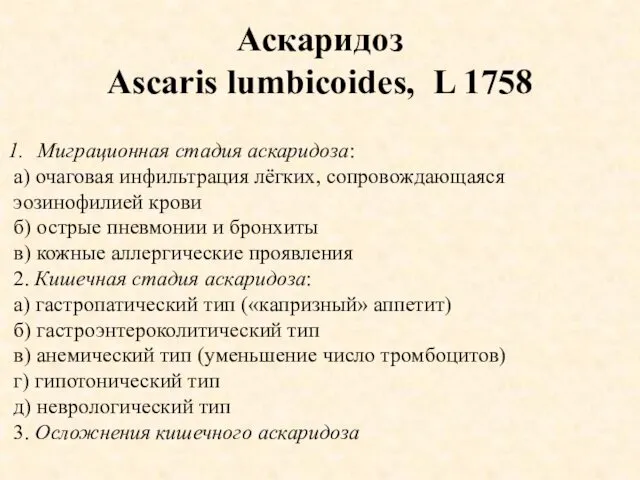 Аскаридоз Ascaris lumbicoides, L 1758 Миграционная стадия аскаридоза: а) очаговая инфильтрация