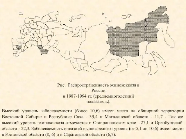 Рис. Распространенность эхинококкоза в России в 1987-1994 гг. (среднемноголетний показатель). Высокий