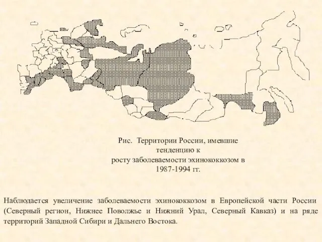 Рис. Территории России, имевшие тенденцию к росту заболеваемости эхинококкозом в 1987-1994