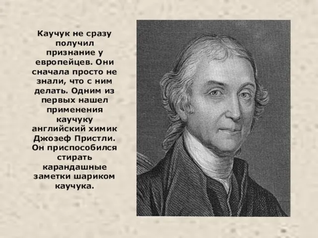 Каучук не сразу получил признание у европейцев. Они сначала просто не