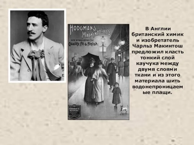 В Англии британский химик и изобретатель Чарльз Макинтош предложил класть тонкий