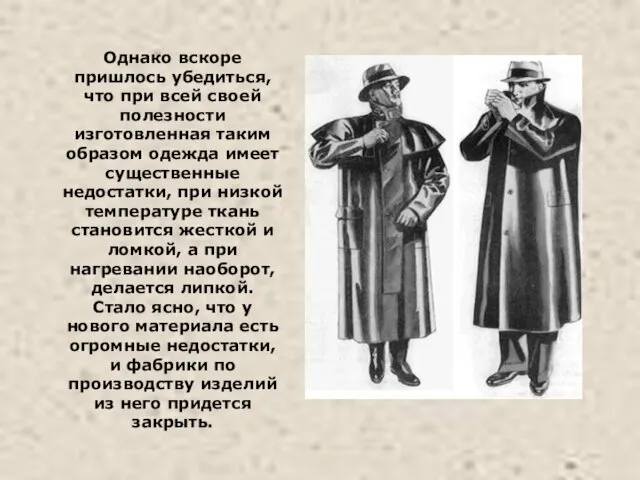 Однако вскоре пришлось убедиться, что при всей своей полезности изготовленная таким