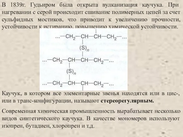 В 1839г. Гудьиром была открыта вулканизация каучука. При нагревании с серой