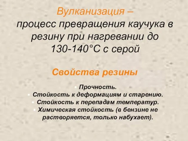 Вулканизация – процесс превращения каучука в резину при нагревании до 130-140°С