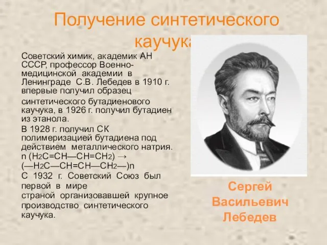 Получение синтетического каучука Советский химик, академик АН СССР, профессор Военно-медицинской академии