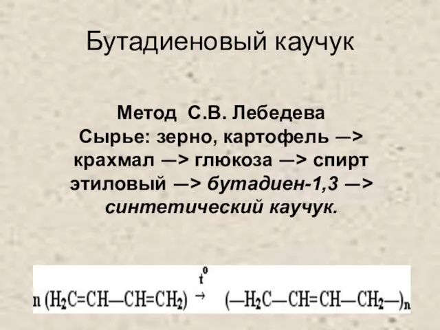 Бутадиеновый каучук Метод С.В. Лебедева Сырье: зерно, картофель —> крахмал —>