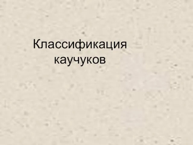 Классификация каучуков