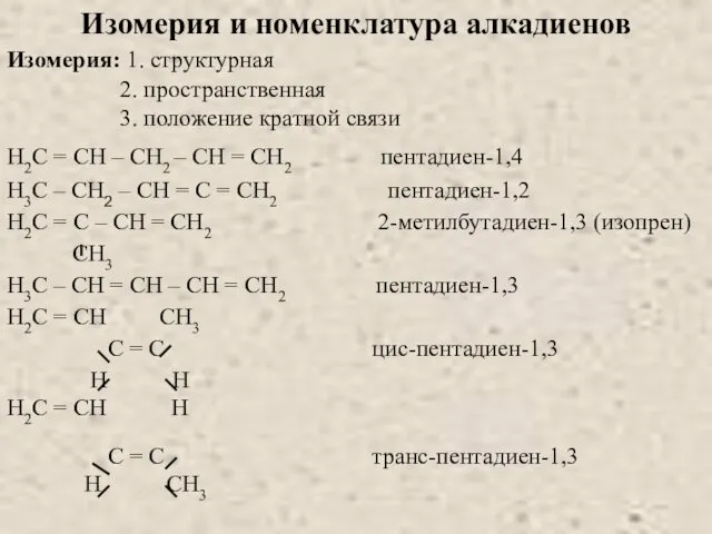 Изомерия и номенклатура алкадиенов Изомерия: 1. структурная 2. пространственная 3. положение