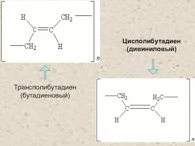 Трансполибутадиен (бутадиеновый) Цисполибутадиен (дивиниловый)