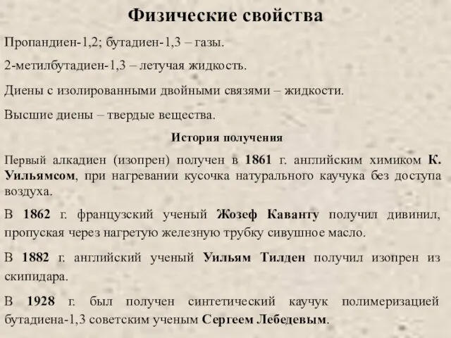 Физические свойства Пропандиен-1,2; бутадиен-1,3 – газы. 2-метилбутадиен-1,3 – летучая жидкость. Диены