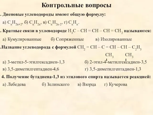 Контрольные вопросы Диеновые углеводороды имеют общую формулу: а) CnH2n+2, б) CnH2n,