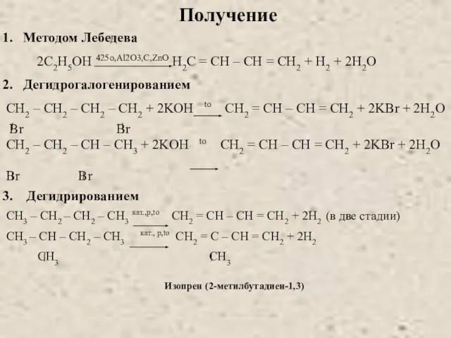 Получение Методом Лебедева 2C2H5ОH 425o,Al2O3,C,ZnO H2C = CH – CH =