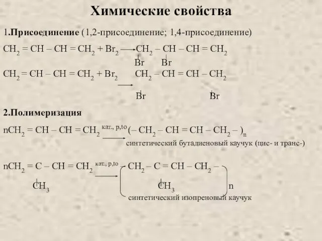 Химические свойства 1.Присоединение (1,2-присоединение; 1,4-присоединение) CH2 = CH – CH =