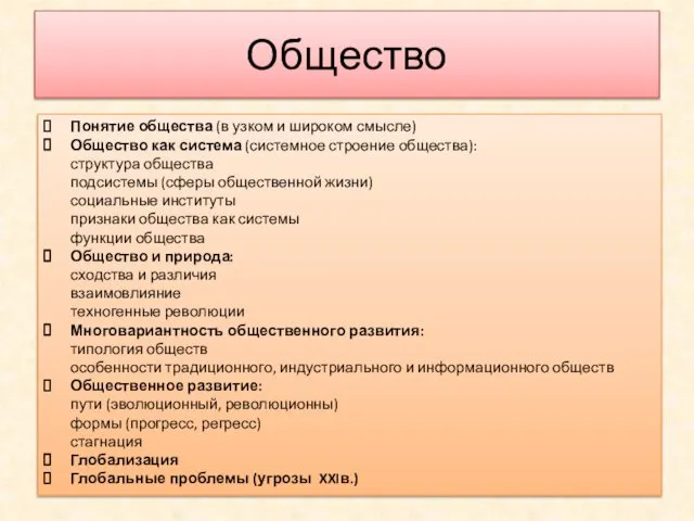 Общество Понятие общества (в узком и широком смысле) Общество как система