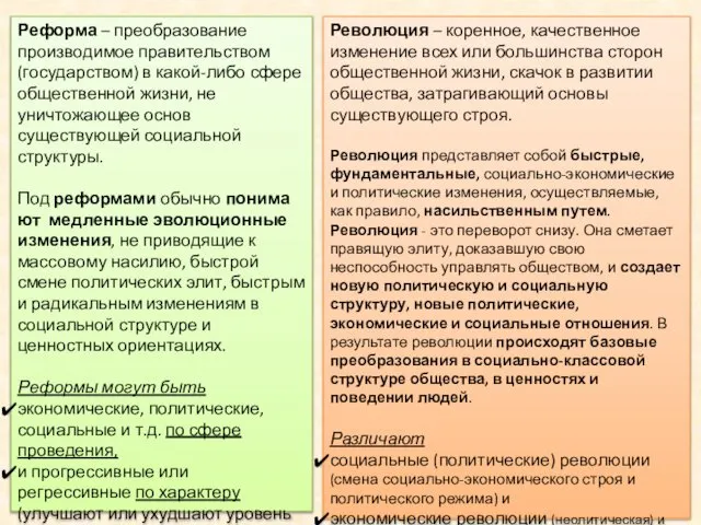 Реформа – преобразование производимое правительством (государством) в какой-либо сфере общественной жизни,