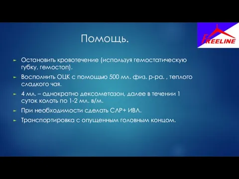 Помощь. Остановить кровотечение (используя гемостатическую губку, гемостоп). Восполнить ОЦК с помощью