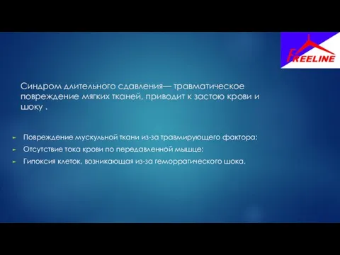 Синдром длительного сдавления— травматическое повреждение мягких тканей, приводит к застою крови