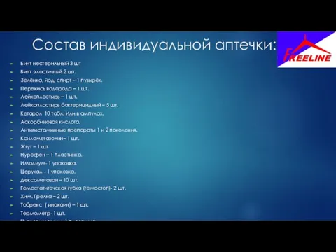 Состав индивидуальной аптечки: Бинт нестерильный 3 шт Бинт эластичный 2 шт.