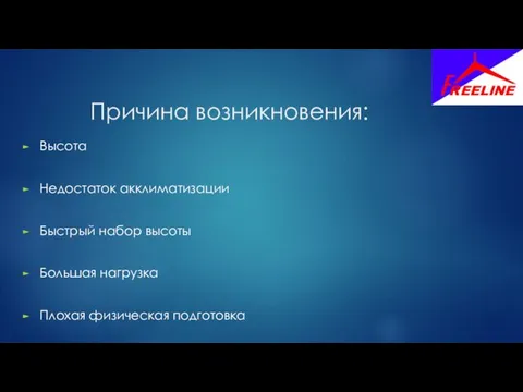 Причина возникновения: Высота Недостаток акклиматизации Быстрый набор высоты Большая нагрузка Плохая физическая подготовка