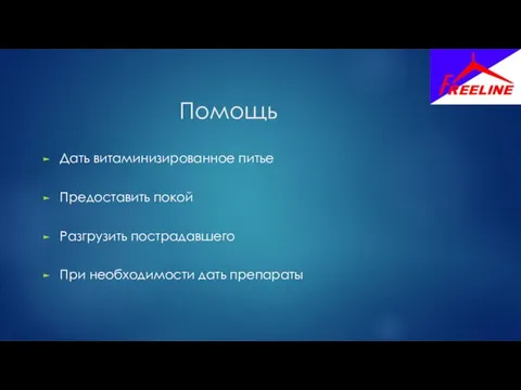 Помощь Дать витаминизированное питье Предоставить покой Разгрузить пострадавшего При необходимости дать препараты